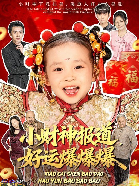 小财神报道，好运爆爆爆